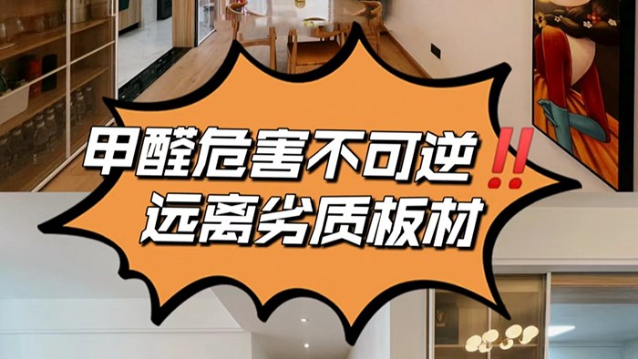 家有小孩的家長一定要遠離劣質(zhì)板材！·極刻美家全屋整裝
